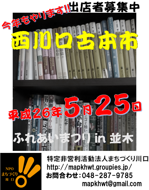 西川口ふれあい古本市