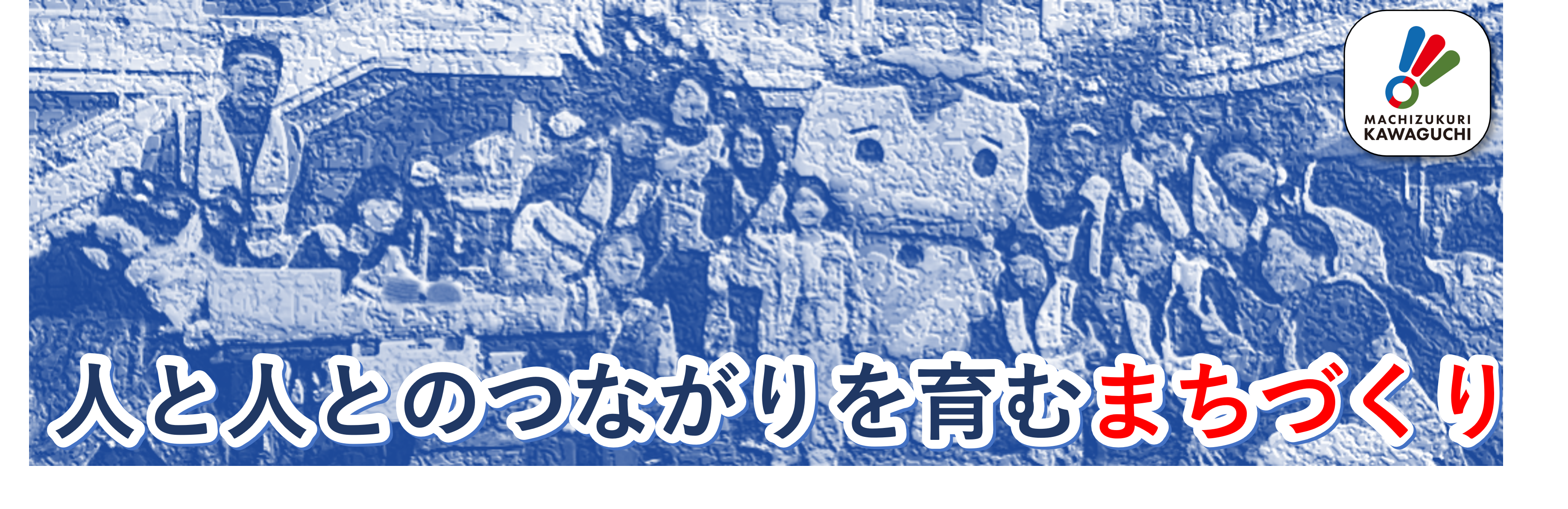特定非営利活動法人まちづくり川口
